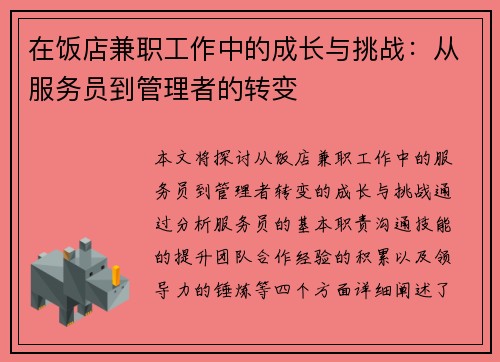 在饭店兼职工作中的成长与挑战：从服务员到管理者的转变