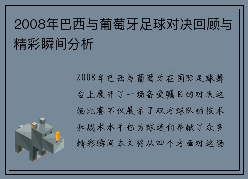 2008年巴西与葡萄牙足球对决回顾与精彩瞬间分析