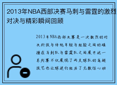 2013年NBA西部决赛马刺与雷霆的激烈对决与精彩瞬间回顾