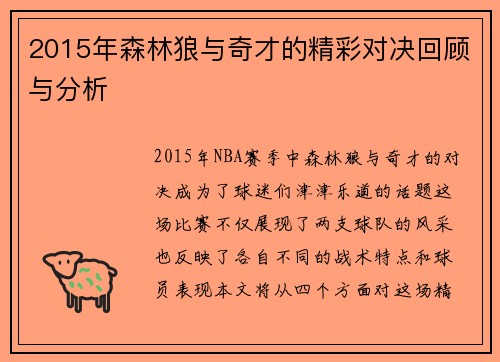 2015年森林狼与奇才的精彩对决回顾与分析