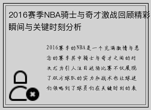2016赛季NBA骑士与奇才激战回顾精彩瞬间与关键时刻分析