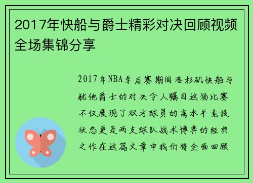 2017年快船与爵士精彩对决回顾视频全场集锦分享