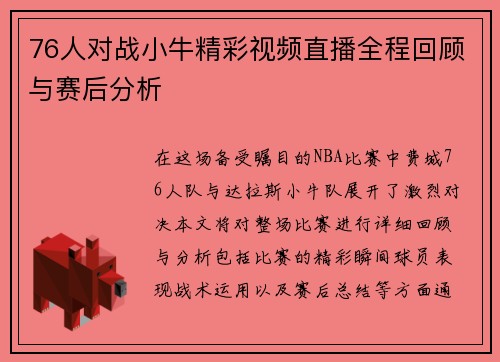 76人对战小牛精彩视频直播全程回顾与赛后分析