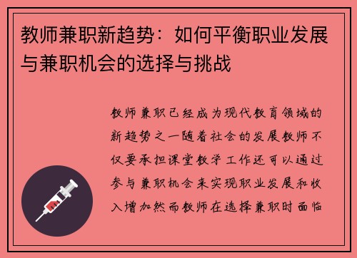 教师兼职新趋势：如何平衡职业发展与兼职机会的选择与挑战