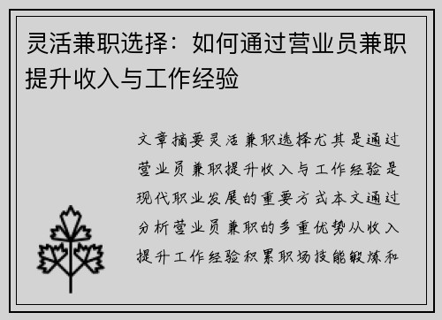 灵活兼职选择：如何通过营业员兼职提升收入与工作经验