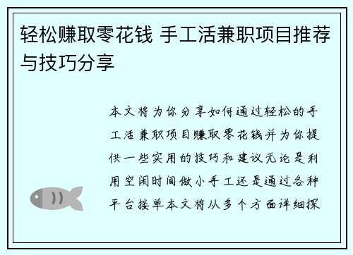 轻松赚取零花钱 手工活兼职项目推荐与技巧分享