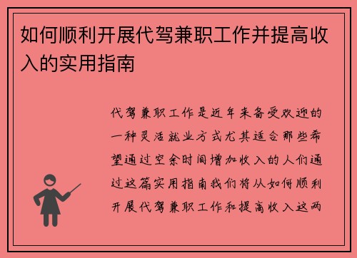 如何顺利开展代驾兼职工作并提高收入的实用指南