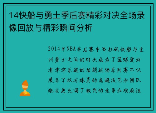 14快船与勇士季后赛精彩对决全场录像回放与精彩瞬间分析