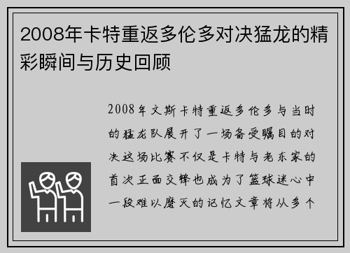 2008年卡特重返多伦多对决猛龙的精彩瞬间与历史回顾