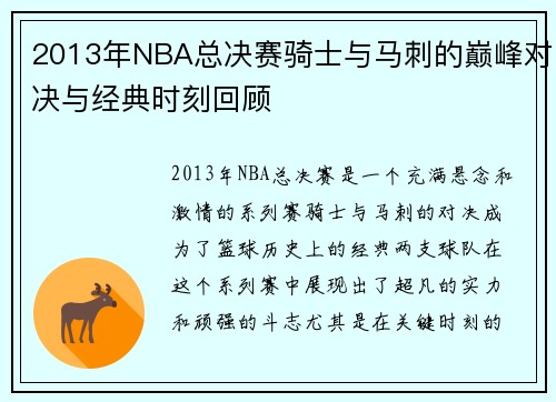 2013年NBA总决赛骑士与马刺的巅峰对决与经典时刻回顾