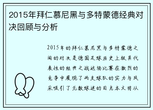 2015年拜仁慕尼黑与多特蒙德经典对决回顾与分析