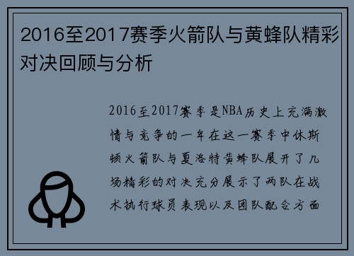 2016至2017赛季火箭队与黄蜂队精彩对决回顾与分析