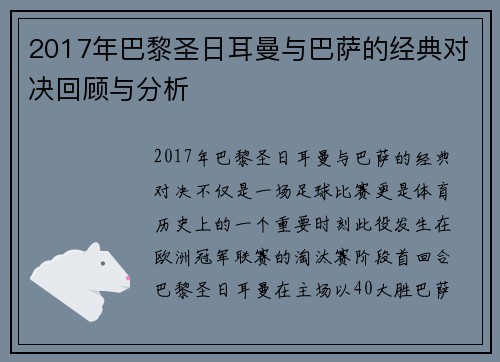 2017年巴黎圣日耳曼与巴萨的经典对决回顾与分析