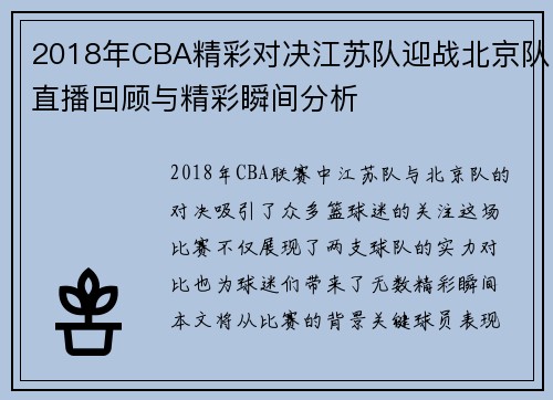 2018年CBA精彩对决江苏队迎战北京队直播回顾与精彩瞬间分析