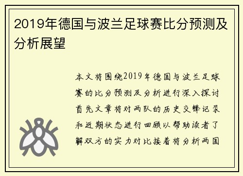 2019年德国与波兰足球赛比分预测及分析展望