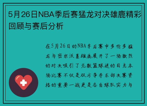 5月26日NBA季后赛猛龙对决雄鹿精彩回顾与赛后分析