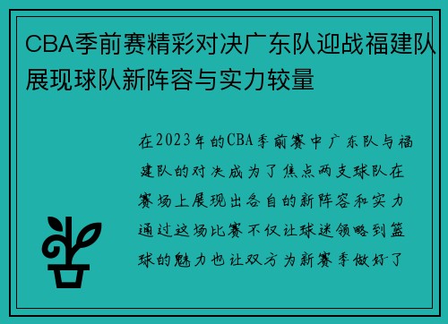 CBA季前赛精彩对决广东队迎战福建队展现球队新阵容与实力较量