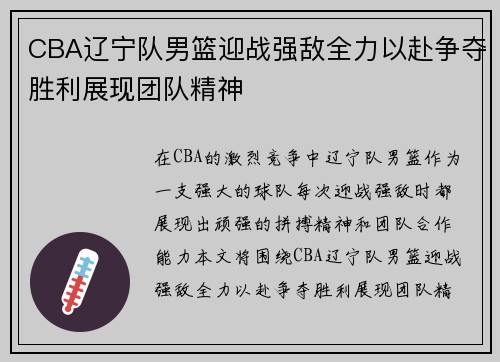 CBA辽宁队男篮迎战强敌全力以赴争夺胜利展现团队精神