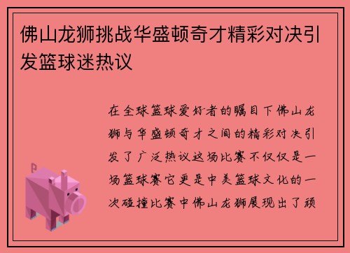 佛山龙狮挑战华盛顿奇才精彩对决引发篮球迷热议
