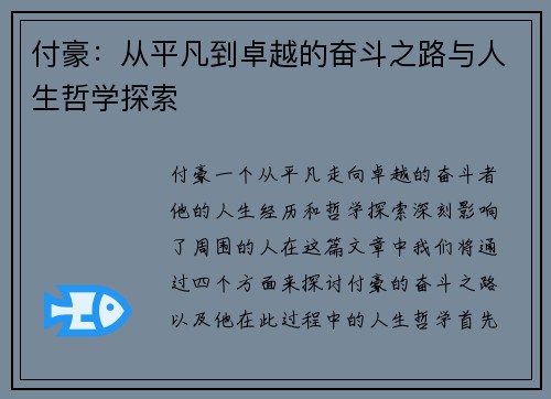 付豪：从平凡到卓越的奋斗之路与人生哲学探索