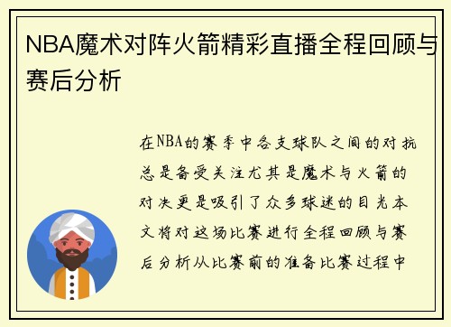 NBA魔术对阵火箭精彩直播全程回顾与赛后分析