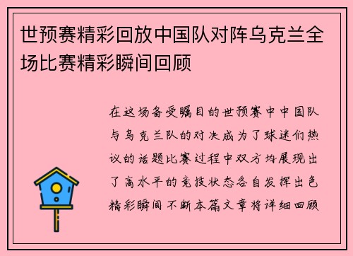 世预赛精彩回放中国队对阵乌克兰全场比赛精彩瞬间回顾