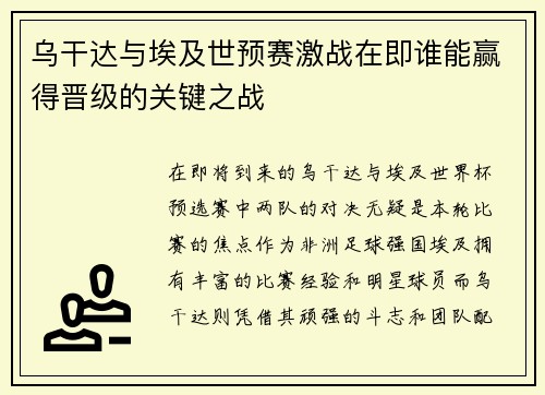 乌干达与埃及世预赛激战在即谁能赢得晋级的关键之战