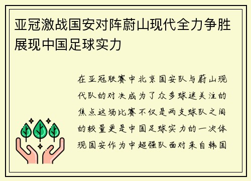 亚冠激战国安对阵蔚山现代全力争胜展现中国足球实力