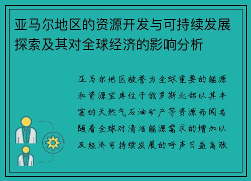 亚马尔地区的资源开发与可持续发展探索及其对全球经济的影响分析