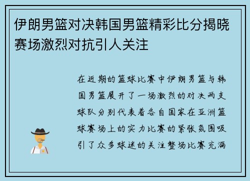 伊朗男篮对决韩国男篮精彩比分揭晓赛场激烈对抗引人关注