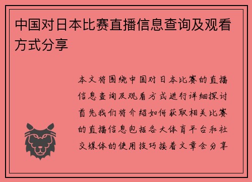 中国对日本比赛直播信息查询及观看方式分享