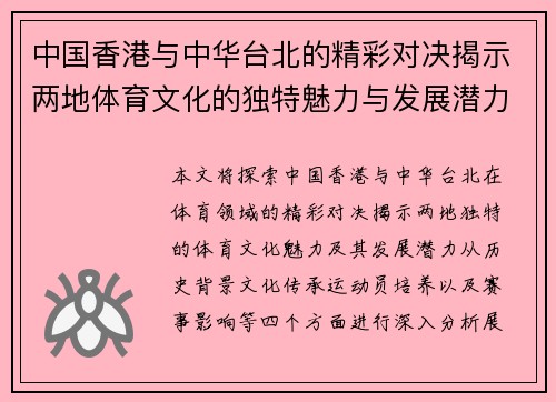 中国香港与中华台北的精彩对决揭示两地体育文化的独特魅力与发展潜力
