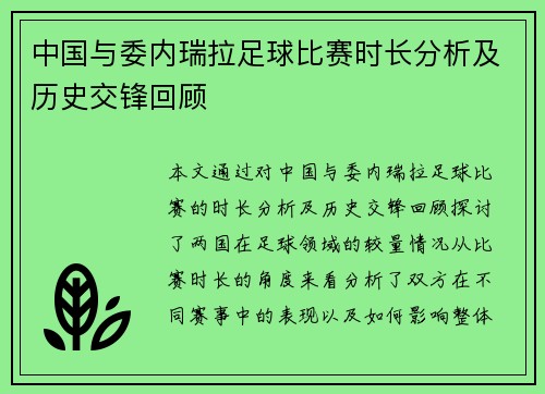 中国与委内瑞拉足球比赛时长分析及历史交锋回顾