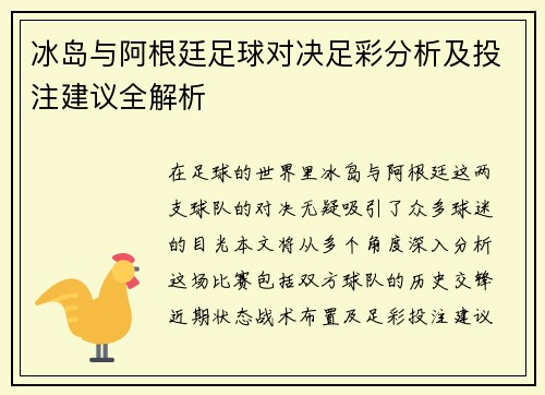冰岛与阿根廷足球对决足彩分析及投注建议全解析