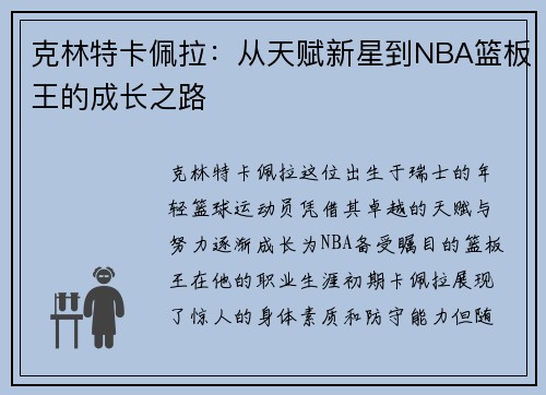 克林特卡佩拉：从天赋新星到NBA篮板王的成长之路
