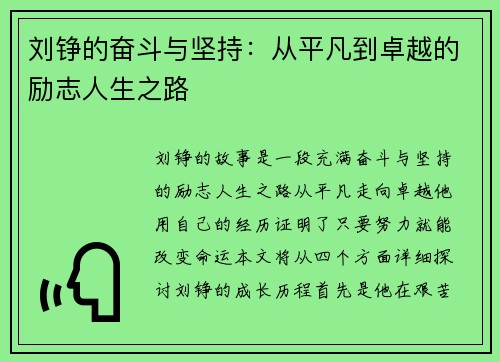 刘铮的奋斗与坚持：从平凡到卓越的励志人生之路