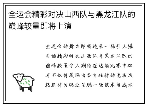 全运会精彩对决山西队与黑龙江队的巅峰较量即将上演