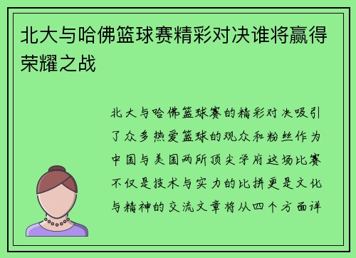 北大与哈佛篮球赛精彩对决谁将赢得荣耀之战