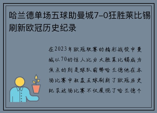 哈兰德单场五球助曼城7-0狂胜莱比锡刷新欧冠历史纪录