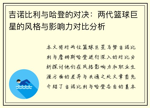 吉诺比利与哈登的对决：两代篮球巨星的风格与影响力对比分析