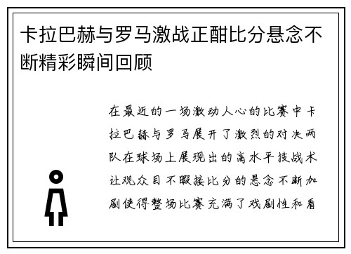 卡拉巴赫与罗马激战正酣比分悬念不断精彩瞬间回顾