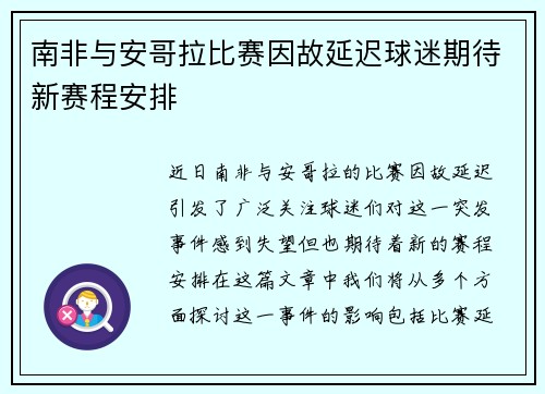 南非与安哥拉比赛因故延迟球迷期待新赛程安排