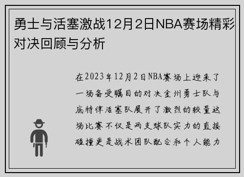 勇士与活塞激战12月2日NBA赛场精彩对决回顾与分析
