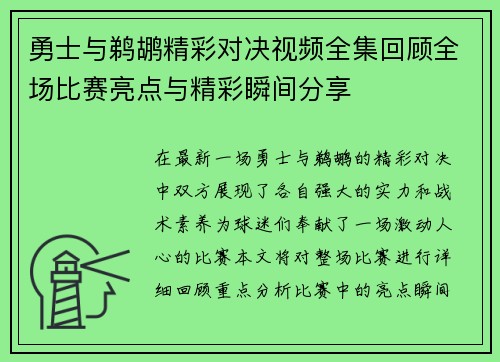 勇士与鹈鹕精彩对决视频全集回顾全场比赛亮点与精彩瞬间分享
