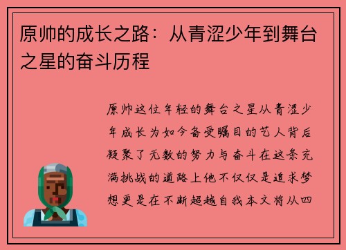 原帅的成长之路：从青涩少年到舞台之星的奋斗历程