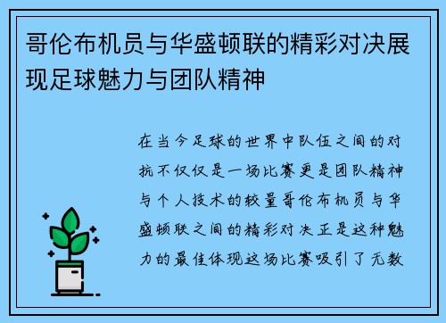 哥伦布机员与华盛顿联的精彩对决展现足球魅力与团队精神