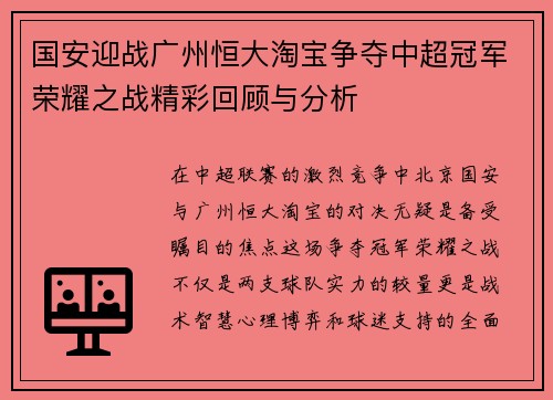 国安迎战广州恒大淘宝争夺中超冠军荣耀之战精彩回顾与分析