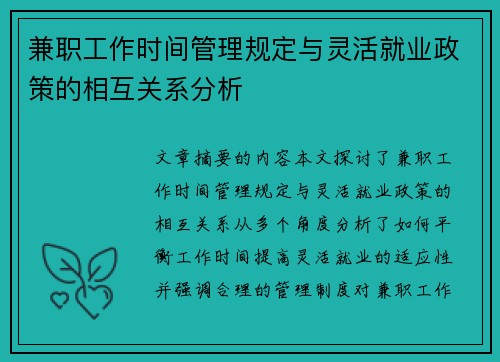 兼职工作时间管理规定与灵活就业政策的相互关系分析
