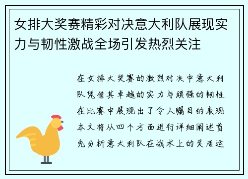 女排大奖赛精彩对决意大利队展现实力与韧性激战全场引发热烈关注