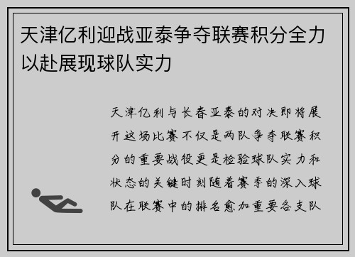 天津亿利迎战亚泰争夺联赛积分全力以赴展现球队实力